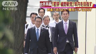 民進・離党ドミノ止まらず　細野氏らと年内に新党も(17/09/15)