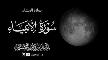 تلاوة مؤثرة من سورة الأنبياء، 1447/4/8، د. عاصم بن محمد اللحيدان 