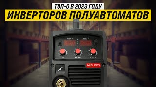 Рейтинг ТОП-5 лучших инверторов полуавтоматов | Лучшие по цене и качеству на 2023 год