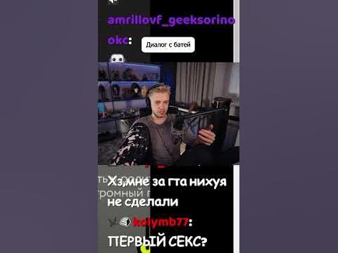 Батя 👍 #стинт #stint #stintik #твичлучшее #твичстрим #стрим #стример ...