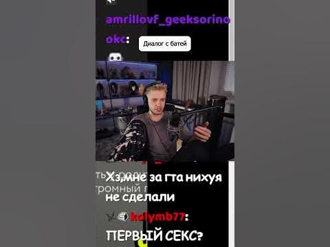 Батя 👍 #стинт #stint #stintik #твичлучшее #твичстрим #стрим #стример ...