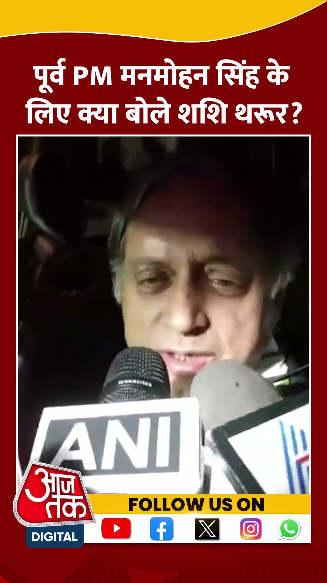 पूर्व PM Manmohan के लिए क्या बोले Tharoor? #shorts #viral #shortvideo #manmohansinghpassesaway