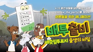 [황교안TV]  [애니메이션] 배투출비(배춧잎투표지 출생의 비밀) | 제작 ㈜ 브이오엔 · 제작총괄 및 시나리오 김미영 · 애니메이션 감독 상영환 · 감독 루크박