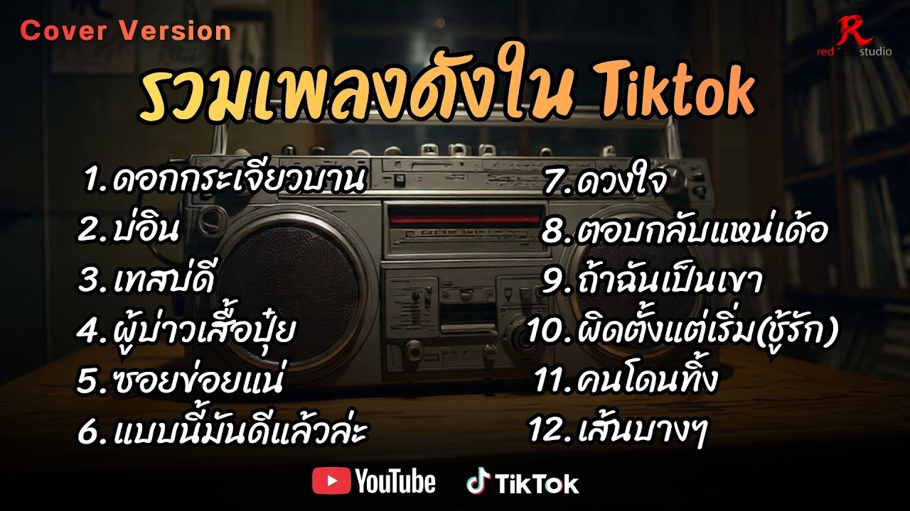 รวมเพลงดังเพราะๆ ติดหูฮิตในTiktok ปี2568 COVER l ดอกกระเจียวบาน l บ่อิน l เทสบ่ดี