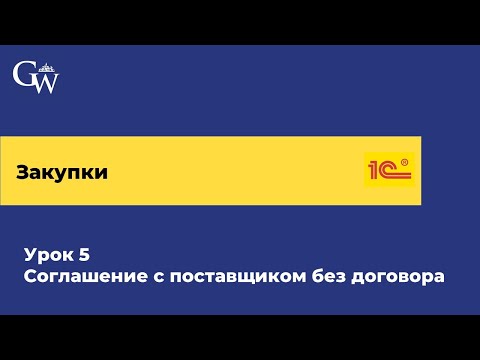 Курс Закупки. Урок