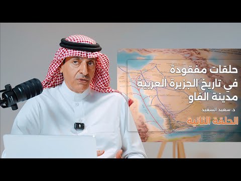 ماذا تخبرنا الآثار عن مدينة الفاو حاضرة مملكة كندة في المملكة العربية السعودية بودكاست أثيرت