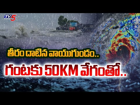 Heavy Rains Andhra Pradesh : తీరం దాటిన వాయుగుండం..| AP Weather Report | TV5 News - TV5NEWS