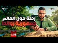 رحلة حول العالم جمهورية رواندا الصف الرابع الابتدائي دراسات اجتماعية المنهج الجديد 2026