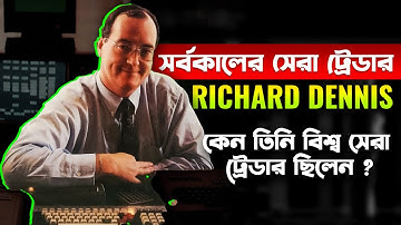সর্বকালের সেরা ট্রেডার Richard Dennis ! কেন তাকে বিশ্বের সেরা ট্রেডার বলা হয় ?