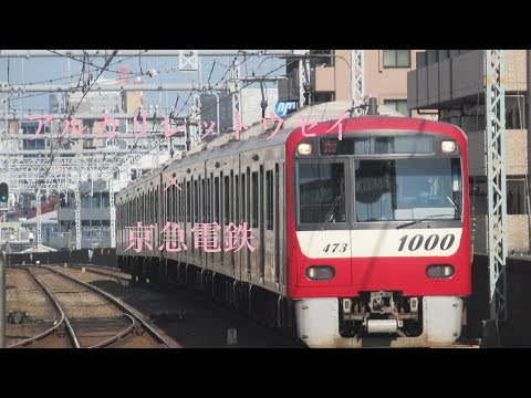 【鉄道PV】アルカリレットウセイ×京急　#ゆくくる2021