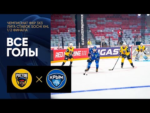 Ростов - Крым. Все голы 1/2 финала «Лига Ставок Sochi XHL» от 10.08.2022