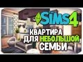 КАК ПЕРЕСТРОИТЬ КВАРТИРУ ДЛЯ НЕБОЛЬШОЙ СЕМЬИ? - Sims 4