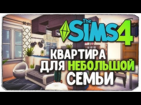 Видео: КАК ПЕРЕСТРОИТЬ КВАРТИРУ ДЛЯ НЕБОЛЬШОЙ СЕМЬИ? - Sims 4