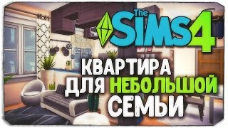 КАК ПЕРЕСТРОИТЬ КВАРТИРУ ДЛЯ НЕБОЛЬШОЙ СЕМЬИ?  Sims 4