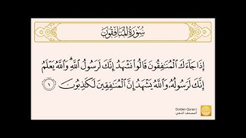 سورة (المنافقون ) من الآية  (١) إلى الآية (٦)  للشيخ الحصري