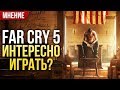 Far Cry 5 - Интересно играть? Мнение