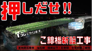 【JR東日本】仙石線・石巻線七窪蛇田こ線橋_送出し架設