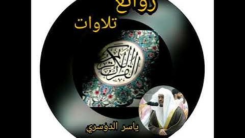 ﴿واذكر في الكتاب إبراهيم إنه كان صديقا﴾ ما بين طمأنينة تلاوة جَميلة من ليالي رمضان 1433_ياسر الدوسري