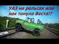 Веста на бездорожье/ часть 2/как делать нельзя с Вестой/ УАЗ на рельсах/Столкнется с поездом!?