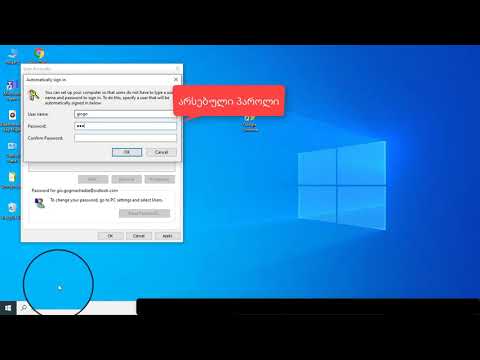ვიდეო: როგორ ამოიღოთ პაროლი კომპიუტერის ჩართვისას