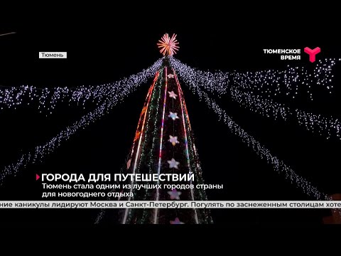 Тюмень стала одним из лучших городов страны для новогоднего отдыха