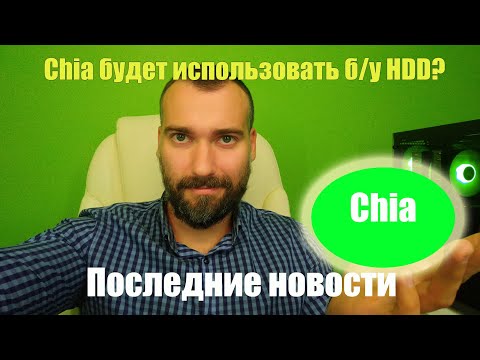 Прогноз Chia XCH. Последние новости Chia. Chia net будет использовать б\у диски?