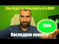 Прогноз Chia XCH. Последние новости Chia. Chia net будет использовать б\у диски?