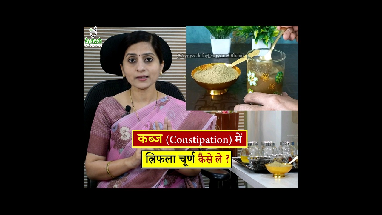 कब्ज (Constipation) में त्रिफला सेवन की सही विधि - Right Method to Consume Triphala for Constipation
