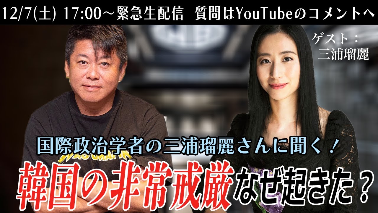 なぜ韓国で非常戒厳を宣布?クーデター?国際政治学者・三浦瑠麗さんと緊急生配信
