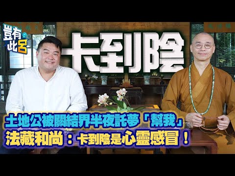 豈有此呂EP134｜土地公被關結界半夜託夢「幫我」法藏和尚開示：卡到陰是心靈感冒！｜呂捷 @LuJayRelax