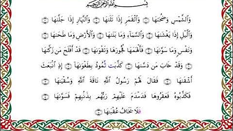 سورة الشمس  برواية هشام عن ابن عامر ـ  الشيخ يوسف بن نوح