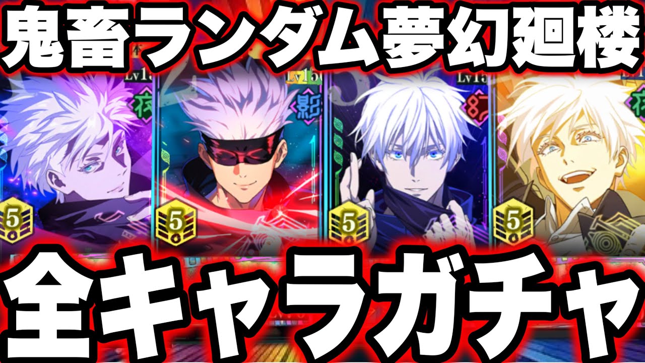 全キャラガチャ…ランダム夢幻廻楼が鬼畜すぎた【ファンパレ】【呪術廻戦】【ファントムパレード】