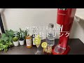 【SODASTREAM】炭酸水メーカーで手作りドリンク