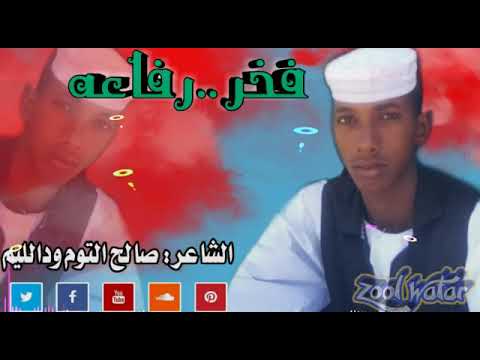 جديد2021 الشاعر صالح التوم ودالليم فخر رفاعه