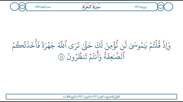سورة البقرة / الآية 55 / محمود الخليل الحصري