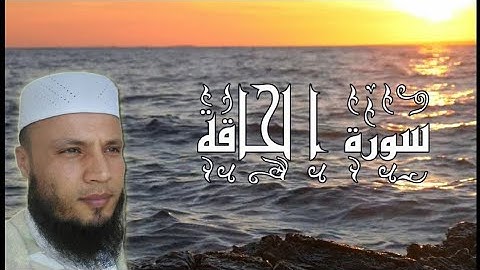 سورة الحاقة