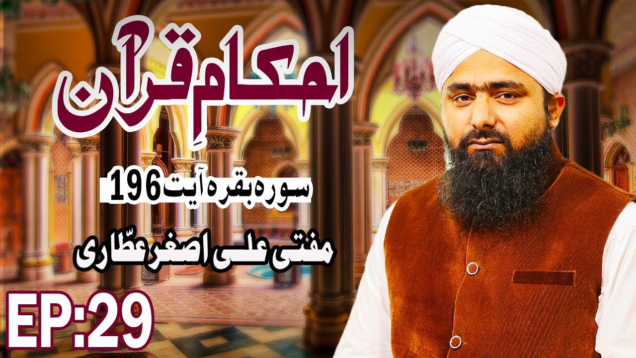 hadith sur les parents Rules of the Quran – Ahkam e Quran Ep 29 – احکامِ قرآن – Mufti Ali Asghar Attari – Madani Channel