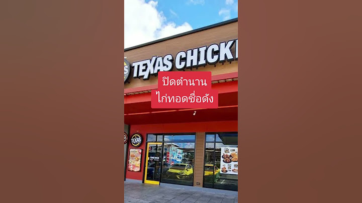 Texas Chicken ประกาศปิดตัวในไทย! ขายวันสุดท้าย 30 ก.ย. นี้ #TexasChicken #ข่าวtiktok #โหนกระแส
