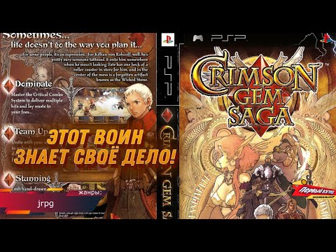 ЭТОТ ВОИН ЗНАЕТ СВОЁ ДЕЛО! Crimson Gem Saga (PsP)