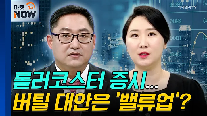 밸류업 | LG, 포스코인터내셔널 | Market Now (20240905)