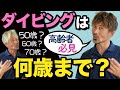 【高齢者必見】ダイビングは何歳まで出来る？事故データ等で解説