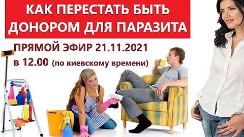 ПАРАЗИТИЧЕСКИЙ ОБРАЗ ЖИЗНИ/ ЛЮДИ-ПАРАЗИТЫ/ КАК ПЕРЕСТАТЬ КОРМИТЬ ПАРАЗИТОВ