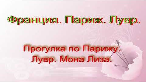 Прогулка  по Парижу.  Лувр. Мона Лиза.