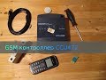 CCU422 GSM контроллер