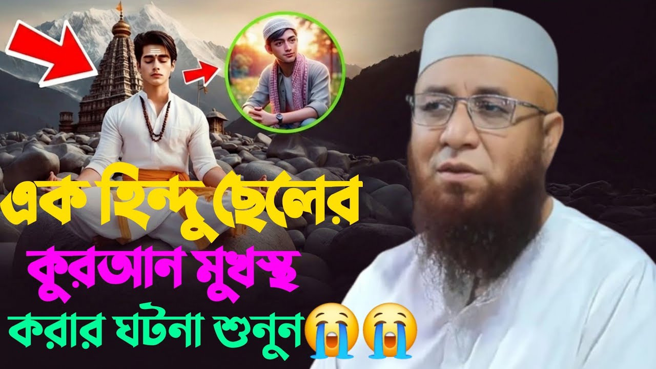 এক হিন্দু ছেলের কুর আন মুখস্ত করার ঘটনা শুনলে কান্না থামাতে পারবা না Mufti Nazrul Islam Kasemi waz