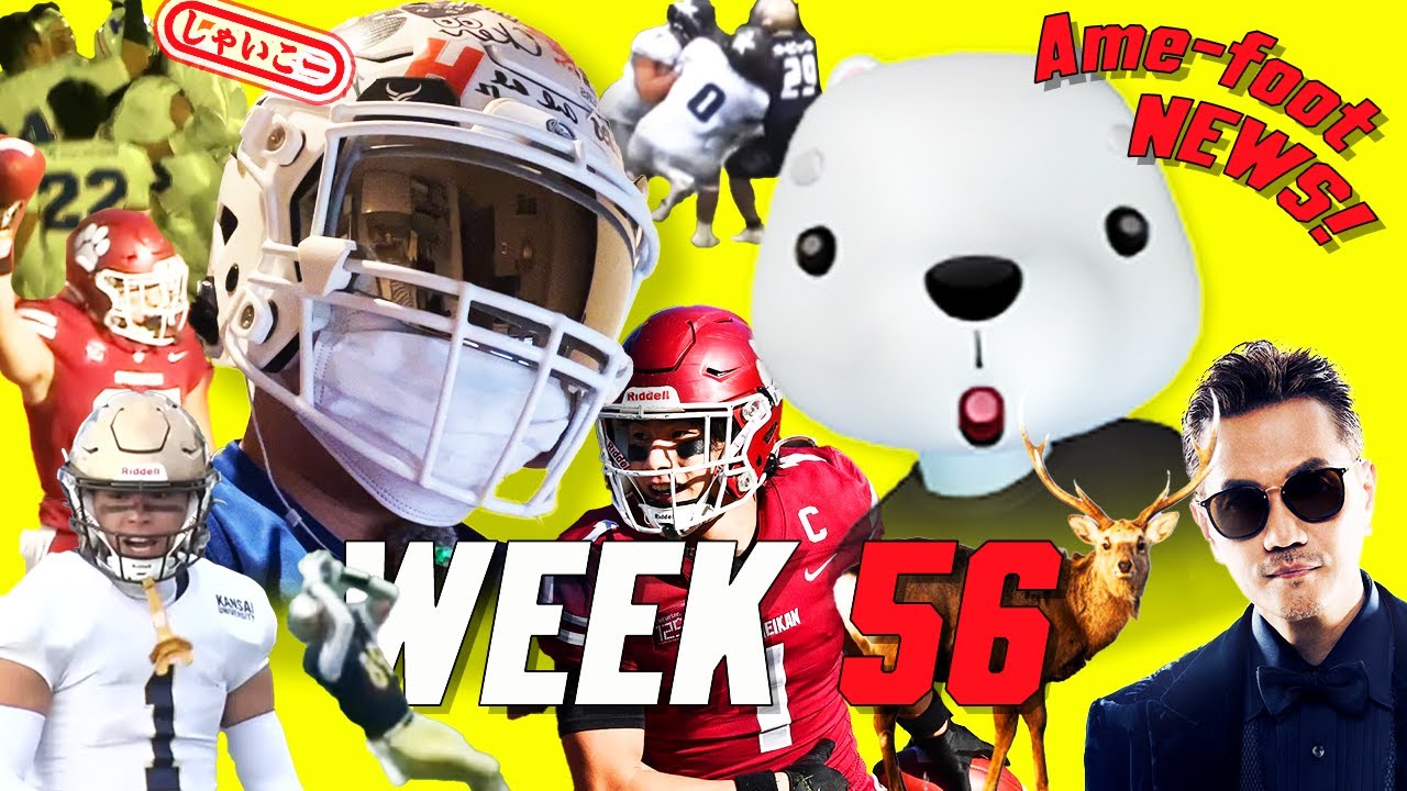 WEEK56 | 関大vs明治の激闘とFGブロックの衝撃｜地方大の“本気”が見え 