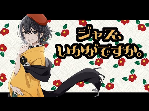 【VTuber】Jazz、聴いていきませんか!【生演奏配信】
