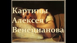 Картины художника Алексея Венецианова