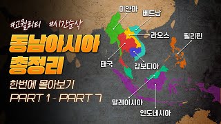 지도로 보는 2000년 동남아시아 역사 (25분 순삭ver)