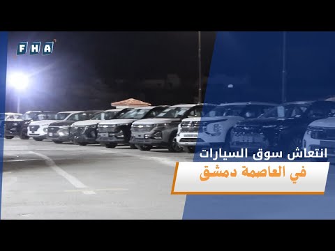 تعد شركة المفعلاني في دمشق من أبرز المعارض التي توفر سيارات أوروبية بمختلف الأنواع والموديلات